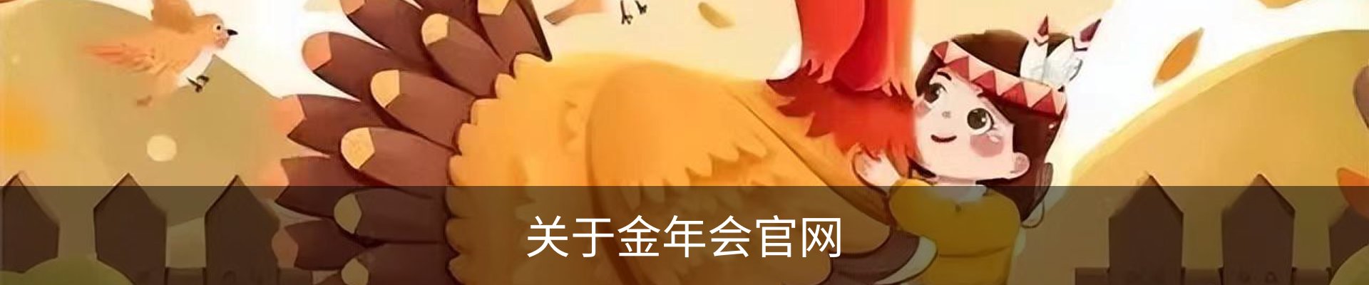 关于金年会官网